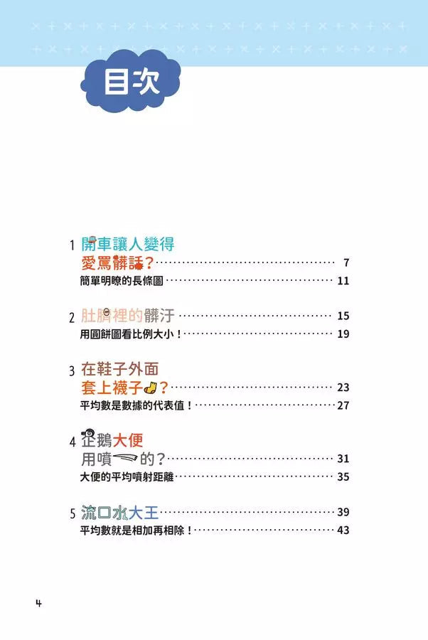 異想天開的有趣數學 4 企鵝大便用噴的?-非故事: 電腦數學 Computer & Maths-買書書 BuyBookBook