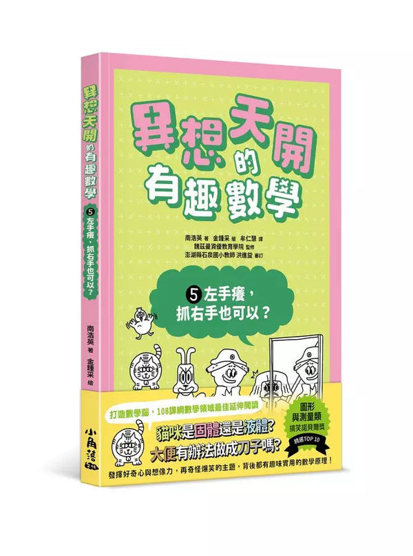 異想天開的有趣數學 5 左手癢，抓右手也可以？-非故事: 電腦數學 Computer & Maths-買書書 BuyBookBook