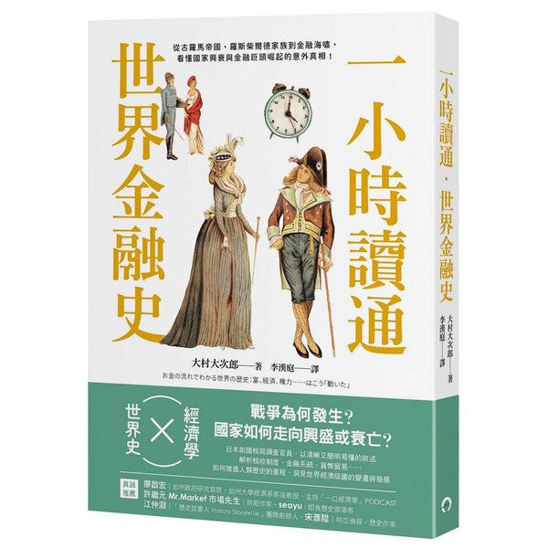 一小時讀通世界金融史：從古羅馬帝國、羅斯柴爾德家族到金融海嘯，看懂國家興衰與金融巨頭崛起的意外真相！-非故事: 歷史戰爭 History & War-買書書 BuyBookBook