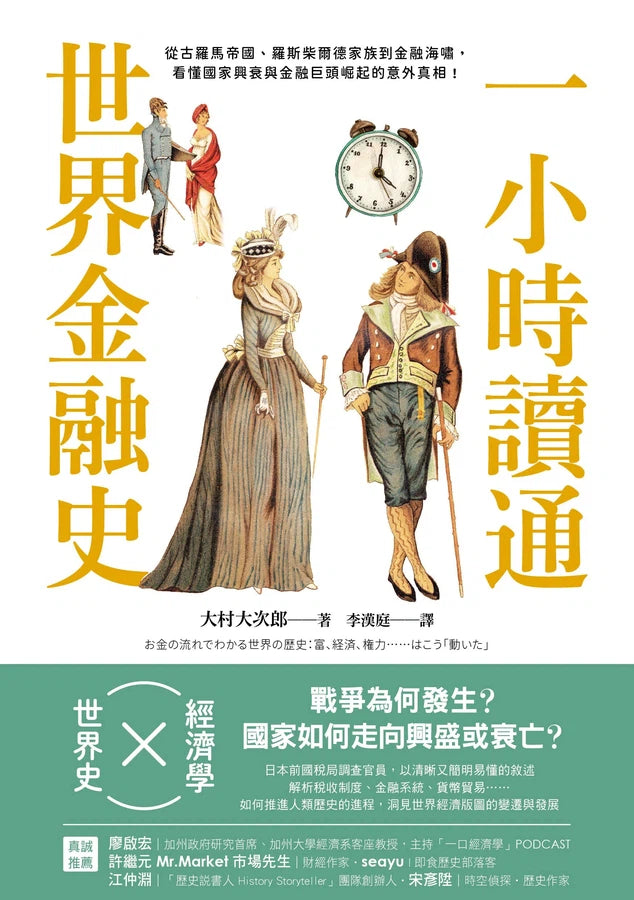 一小時讀通世界金融史：從古羅馬帝國、羅斯柴爾德家族到金融海嘯，看懂國家興衰與金融巨頭崛起的意外真相！-非故事: 歷史戰爭 History & War-買書書 BuyBookBook