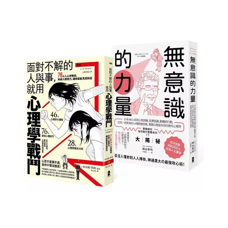 以心理學作為武器，巧妙操控人心【最強心理學攻略套書】（漫畫 面對不解的人與事，就用心理學戰鬥＋無意識的力量）-非故事: 心理勵志 Self-help-買書書 BuyBookBook