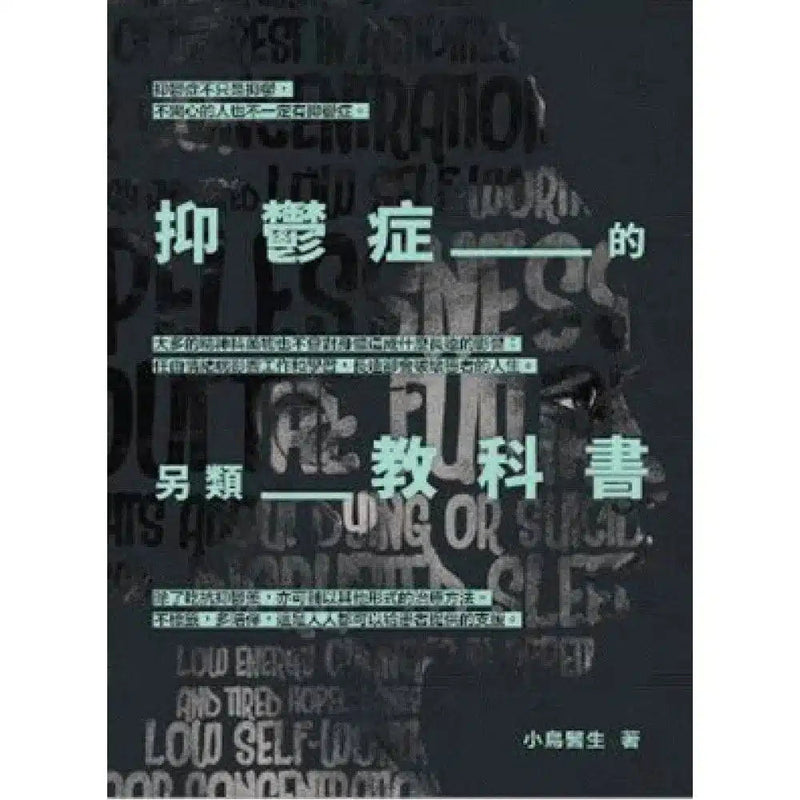 抑鬱症的另類教科書 (小鳥醫生)-非故事: 心理勵志 Self-help-買書書 BuyBookBook