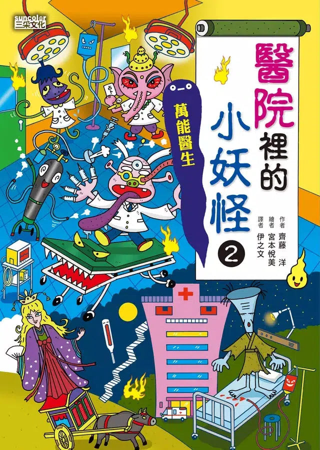 醫院＆公園＆家裡的小妖怪2 三冊套書 (齊藤洋)-故事: 奇幻魔法 Fantasy & Magical-買書書 BuyBookBook