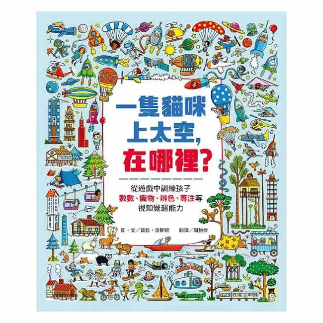 一隻貓咪上太空，在哪裡？-非故事: 天文地理 Space & Geography-買書書 BuyBookBook