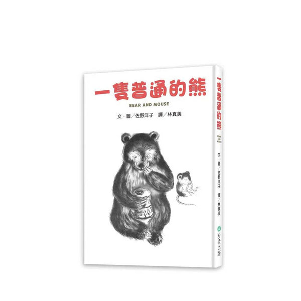 一隻普通的熊 (佐野洋子)-故事: 橋樑章節 Early Readers-買書書 BuyBookBook