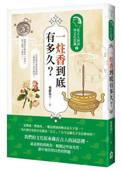 一炷香到底有多久？：從古人詞語學文化常識2-Children’s / Teenage general interest: History and Warfare-買書書 BuyBookBook