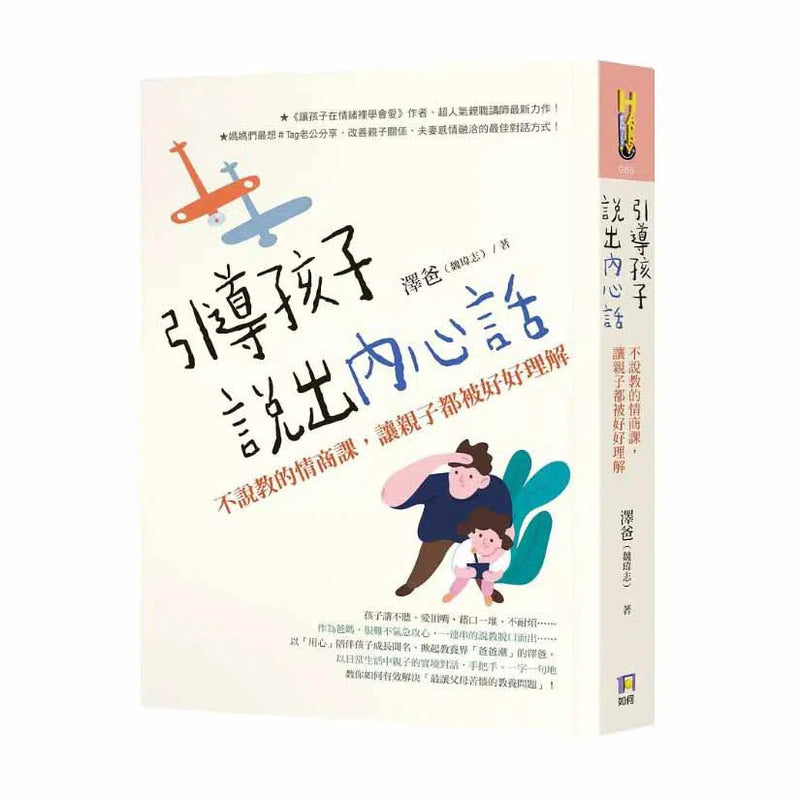 引導孩子說出內心話：不說教的情商課，讓親子都被好好理解-非故事(成年): 親子教養 Parenting-買書書 BuyBookBook