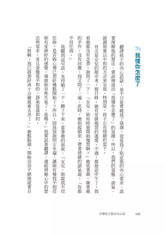 引導孩子說出內心話：不說教的情商課，讓親子都被好好理解-非故事(成年): 親子教養 Parenting-買書書 BuyBookBook