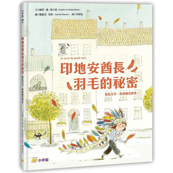 印地安酋長羽毛的祕密-故事: 兒童繪本 Picture Books-買書書 BuyBookBook