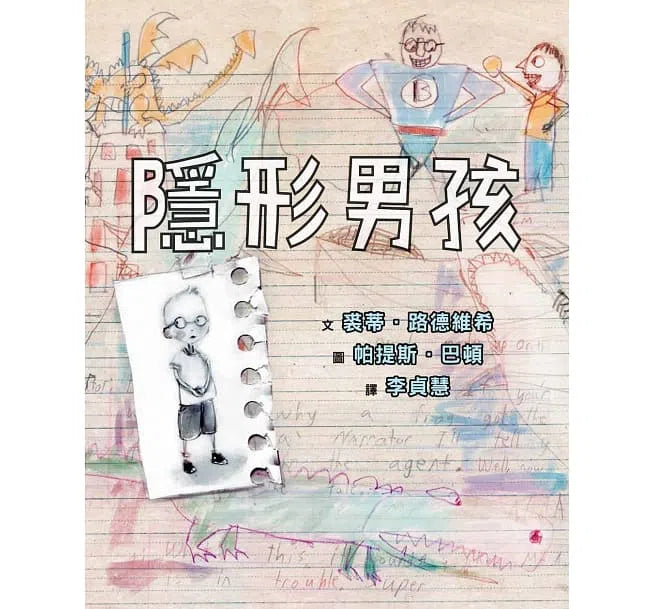 隱形男孩-故事: 兒童繪本 Picture Books-買書書 BuyBookBook