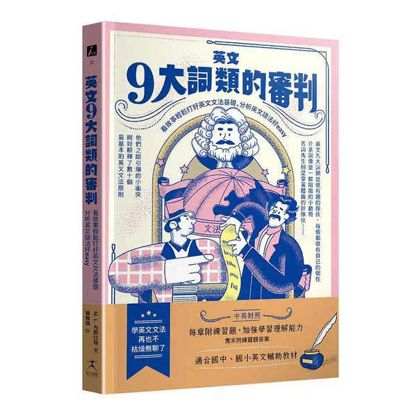 英文九大詞類的審判：看故事輕鬆打好英文文法基礎，分析英文語法好easy-非故事: 語文學習 Language Learning-買書書 BuyBookBook