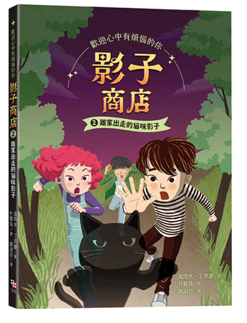 影子商店2：
離家出走的貓咪影子 平裝書 Paperback