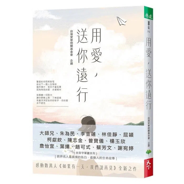 用愛，送你遠行-故事: 劇情故事 General-買書書 BuyBookBook