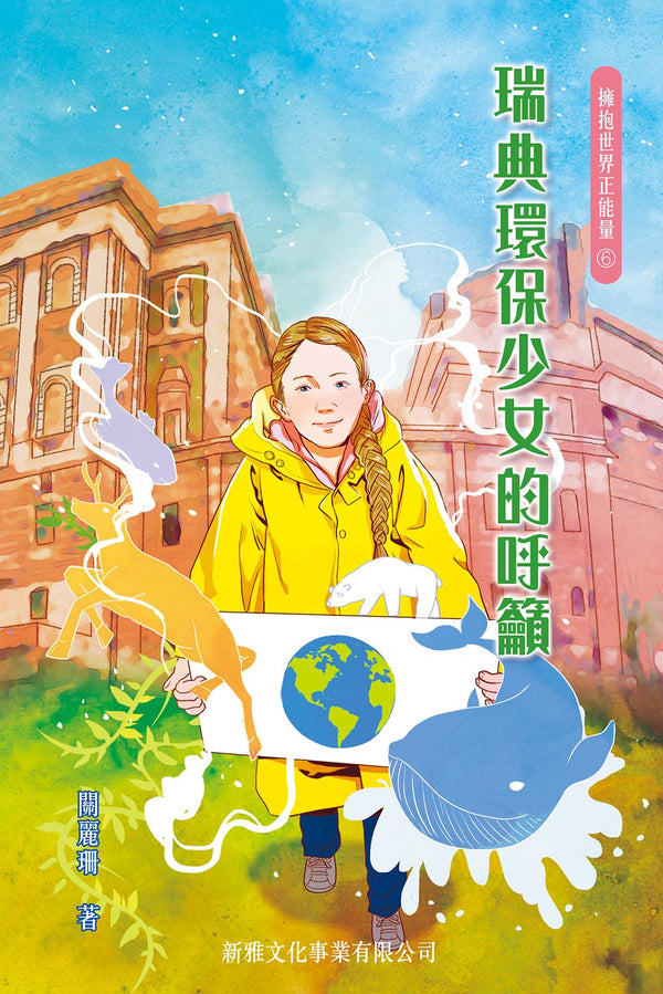 擁抱世界正能量6：瑞典環保少女的呼籲【10月31日截單, 預訂須時 2 - 4星期】-非故事: 人物傳記 Biography-買書書 BuyBookBook