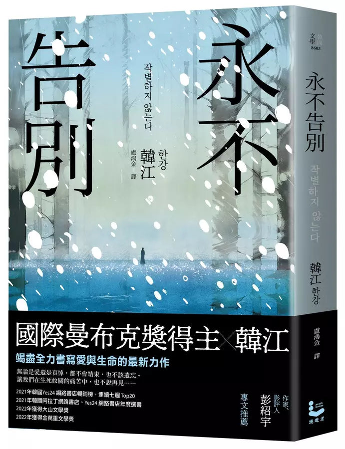 永不告別 (韓江) 2024諾貝爾文學獎-文學(成年): 小說 Novel-買書書 BuyBookBook