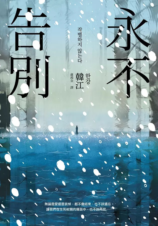 永不告別 (韓江) 2024諾貝爾文學獎-文學(成年): 小說 Novel-買書書 BuyBookBook