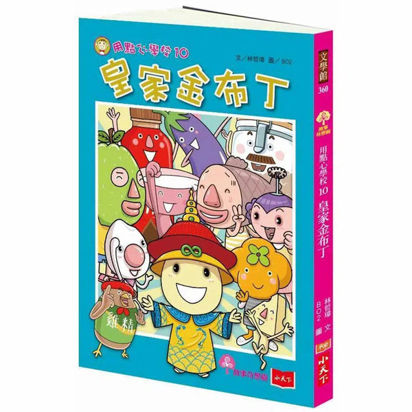 用點心學校 10 皇家金布丁-故事: 橋樑章節 Early Readers-買書書 BuyBookBook