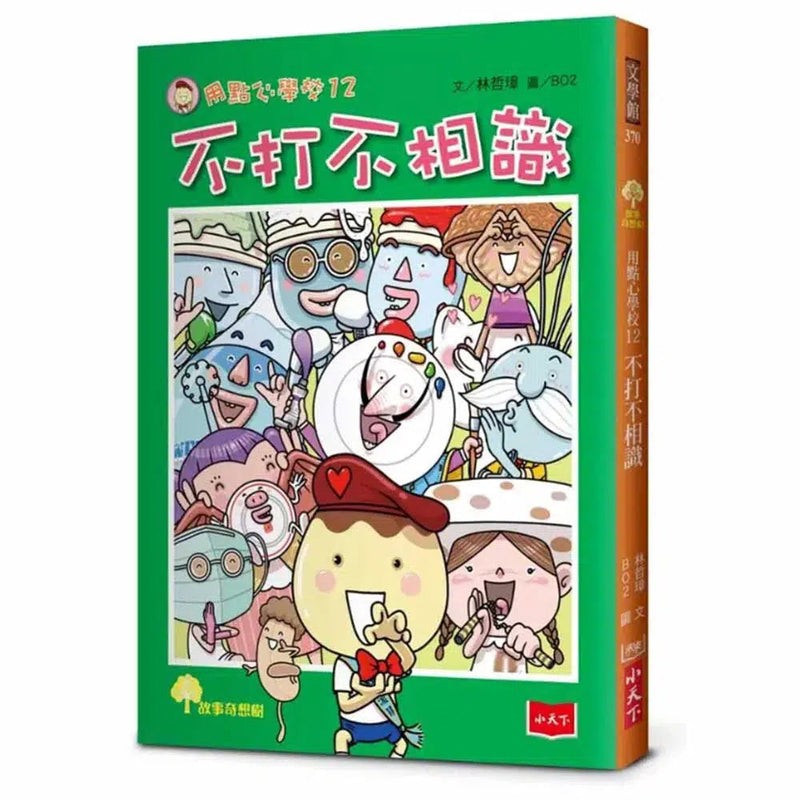 用點心學校 12 不打不相識-故事: 橋樑章節 Early Readers-買書書 BuyBookBook