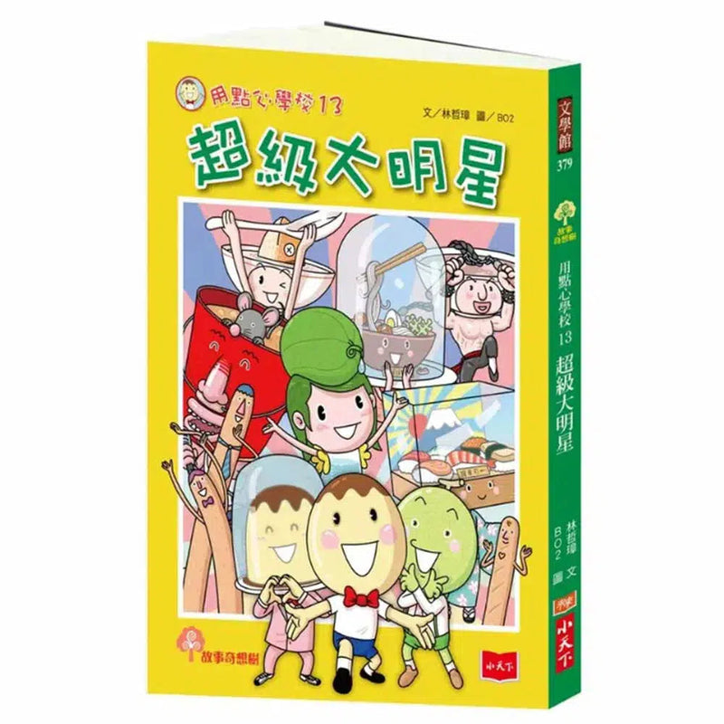 用點心學校 13 超級大明星-故事: 橋樑章節 Early Readers-買書書 BuyBookBook