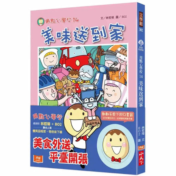 用點心學校 14 美味送到家-故事: 橋樑章節 Early Readers-買書書 BuyBookBook