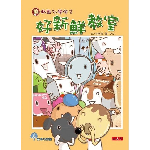 用點心學校 2 好新鮮教室-故事: 橋樑章節 Early Readers-買書書 BuyBookBook