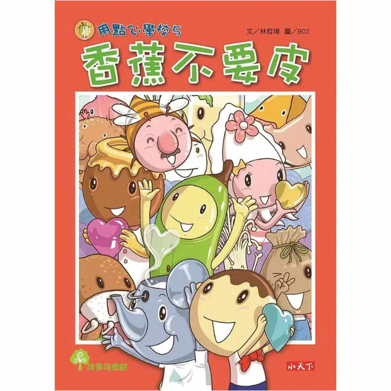 用點心學校 5 香蕉不要皮-故事: 橋樑章節 Early Readers-買書書 BuyBookBook