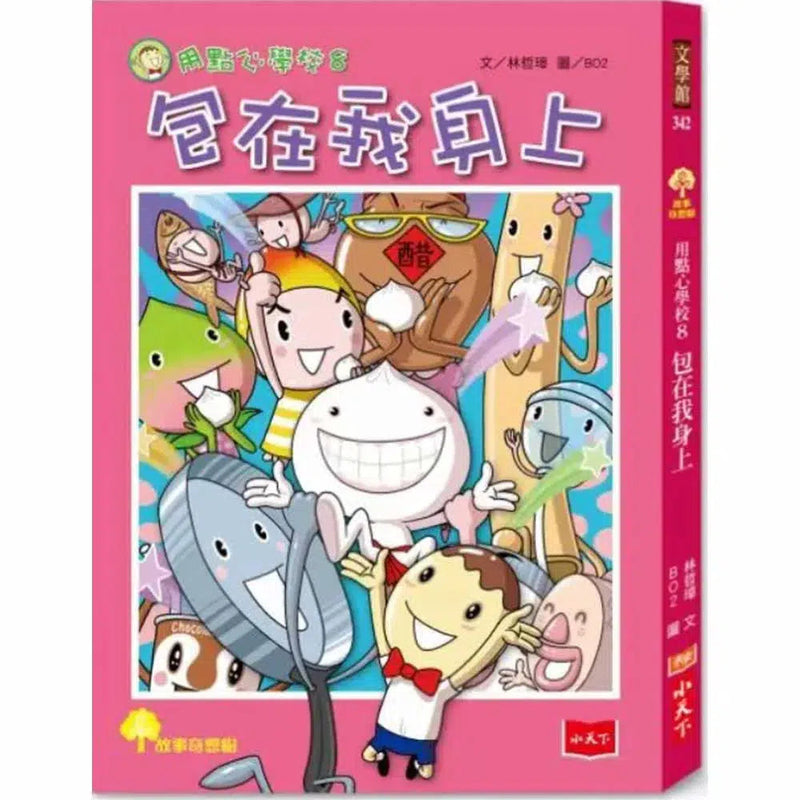 用點心學校 8 包在我身上-故事: 橋樑章節 Early Readers-買書書 BuyBookBook