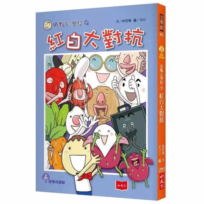 用點心學校 9 紅白大對抗-故事: 橋樑章節 Early Readers-買書書 BuyBookBook