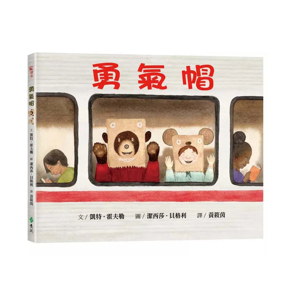 勇氣帽-故事: 兒童繪本 Picture Books-買書書 BuyBookBook