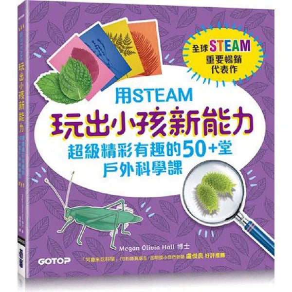 用STEAM玩出小孩新能力：超級精彩有趣的50+堂戶外科學課-非故事: 科學科技 Science & Technology-買書書 BuyBookBook