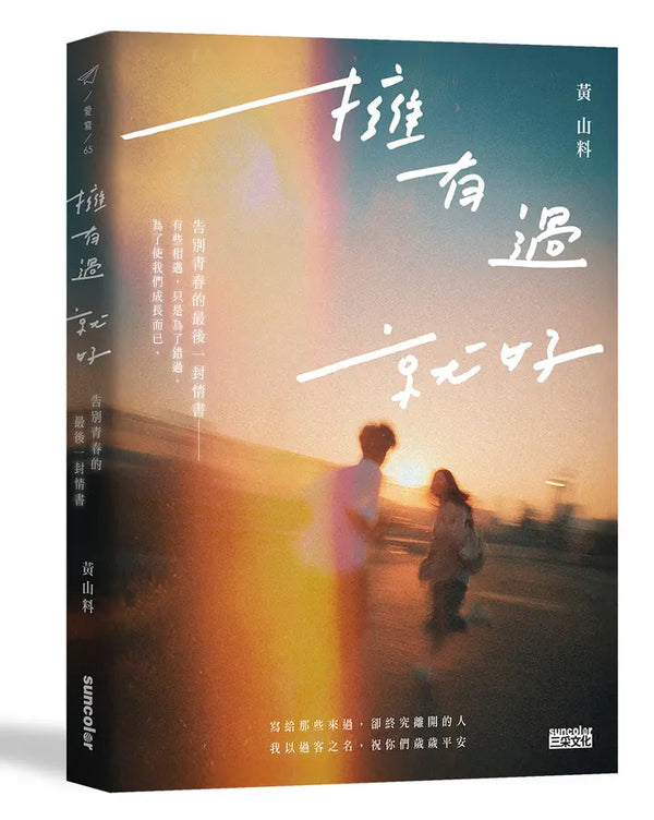擁有過 就好：告別青春的最後一封情書【限量親簽】 (黃山料)-Fiction: Romance-買書書 BuyBookBook