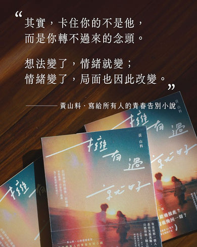 擁有過 就好：告別青春的最後一封情書【限量親簽】 (黃山料)-Fiction: Romance-買書書 BuyBookBook