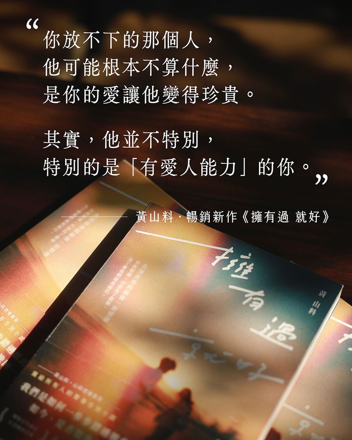 擁有過 就好：告別青春的最後一封情書【限量親簽】 (黃山料)-Fiction: Romance-買書書 BuyBookBook