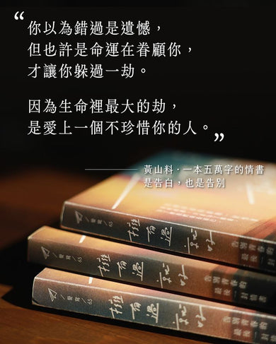 擁有過 就好：告別青春的最後一封情書【限量親簽】 (黃山料)-Fiction: Romance-買書書 BuyBookBook