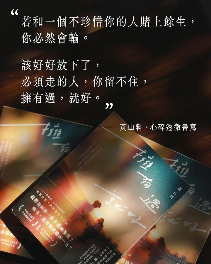 擁有過 就好：告別青春的最後一封情書【限量親簽】 (黃山料)-Fiction: Romance-買書書 BuyBookBook