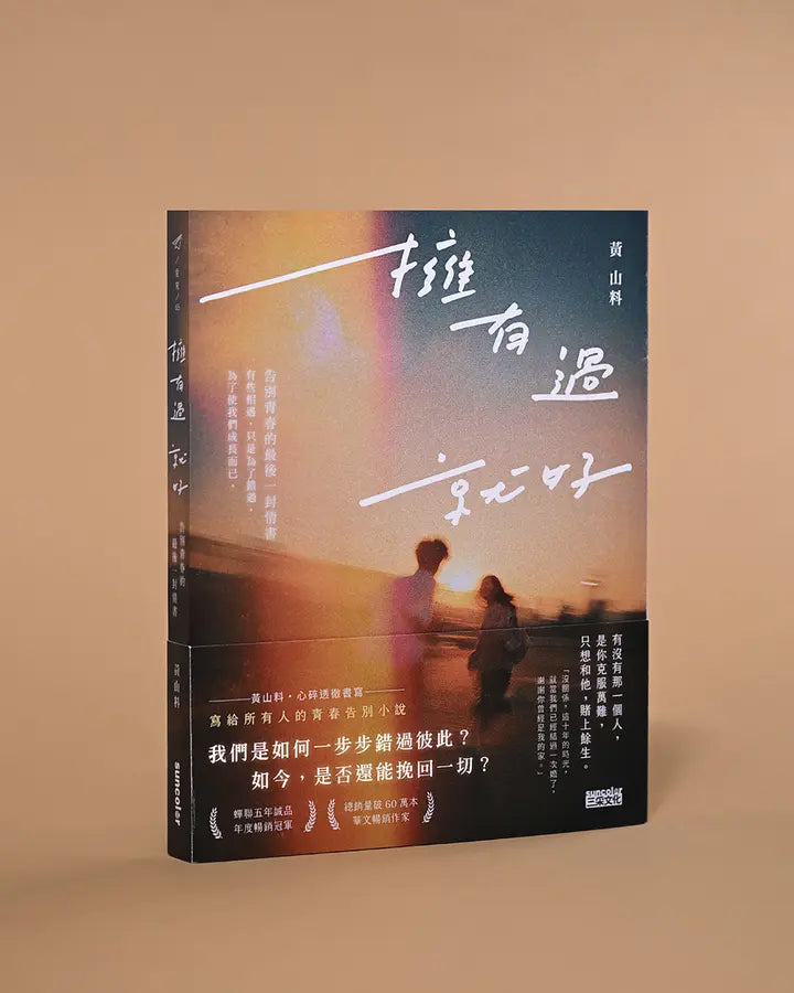 擁有過 就好：告別青春的最後一封情書【限量親簽】 (黃山料)-Fiction: Romance-買書書 BuyBookBook