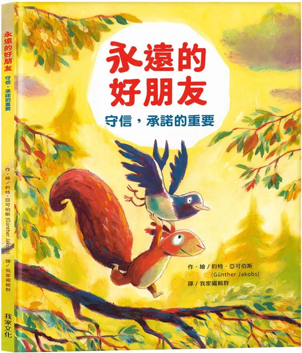 永遠的好朋友 (鈞特．亞可伯斯)-故事: 兒童繪本 Picture Books-買書書 BuyBookBook