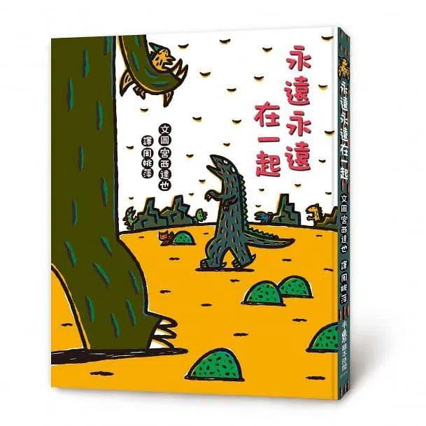 永遠永遠在一起 (宮西達也)-故事: 兒童繪本 Picture Books-買書書 BuyBookBook