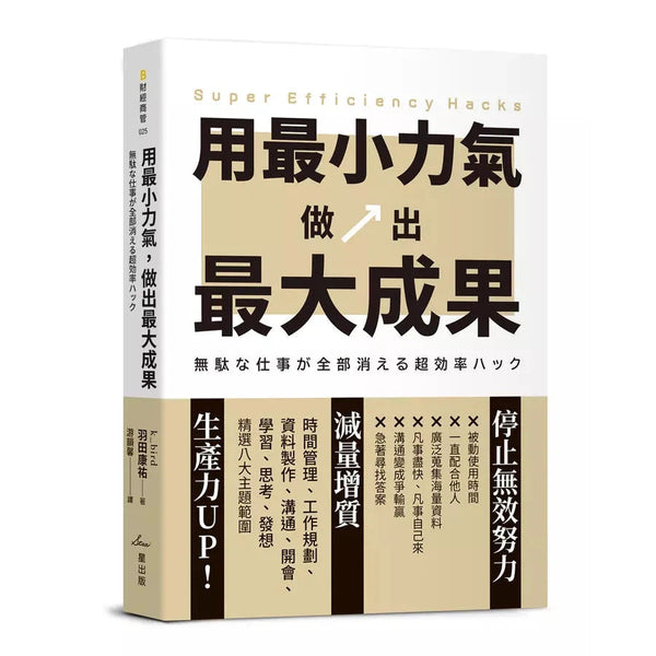 用最小力氣，做出最大成果：減量增質，啟動高效工作思維-非故事: 生涯規劃 Life Planning-買書書 BuyBookBook