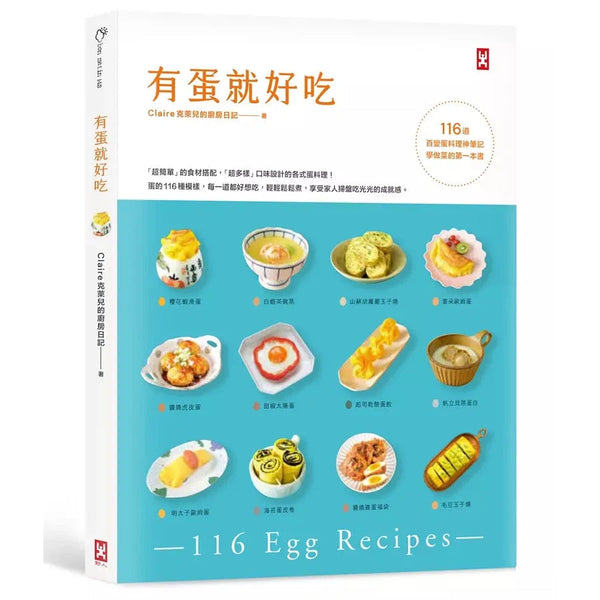 有蛋就好吃: 116道百變蛋料理神筆記, 學做菜的第一本書-非故事: 食饗料理 Gastronomy & Cooking-買書書 BuyBookBook