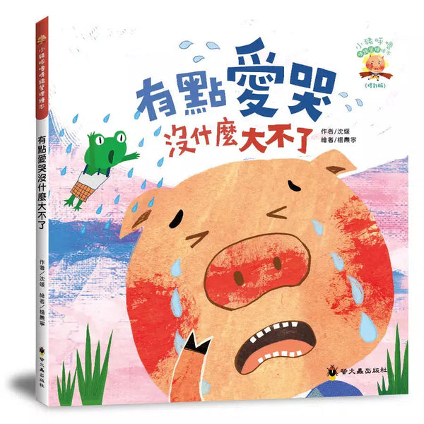 有點愛哭沒什麼大不了-故事: 兒童繪本 Picture Books-買書書 BuyBookBook