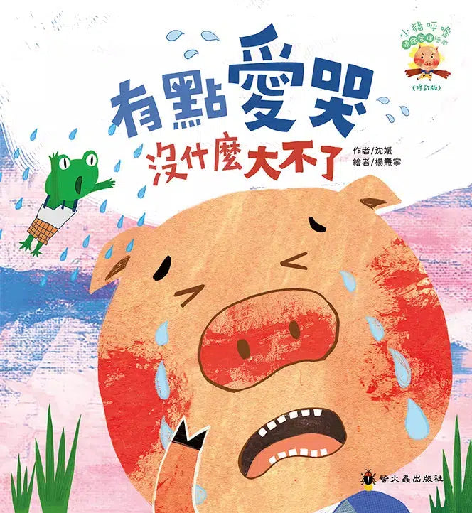 有點愛哭沒什麼大不了-故事: 兒童繪本 Picture Books-買書書 BuyBookBook