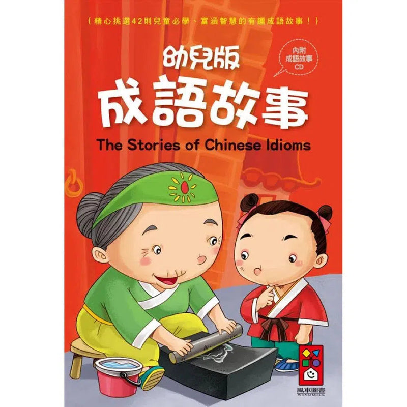 幼兒版成語故事 (42則成語故事・附CD)-故事: 橋樑章節 Early Readers-買書書 BuyBookBook