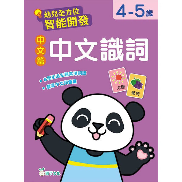 幼兒全方位智能開發 : 中文篇 中文識詞 (4-5歲)-非故事: 語文學習 Language Learning-買書書 BuyBookBook