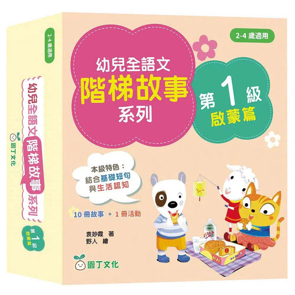 幼兒全語文階梯故事系列 (第1級啟蒙篇-共10冊) (袁妙霞)-非故事: 語文學習 Language Learning-買書書 BuyBookBook