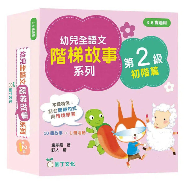 幼兒全語文階梯故事系列 (第2級初階篇-共10冊) (袁妙霞)-非故事: 語文學習 Language Learning-買書書 BuyBookBook