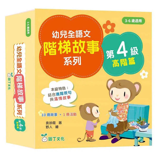 幼兒全語文階梯故事系列 (第4級高階篇-共10冊) (袁妙霞)-非故事: 語文學習 Language Learning-買書書 BuyBookBook