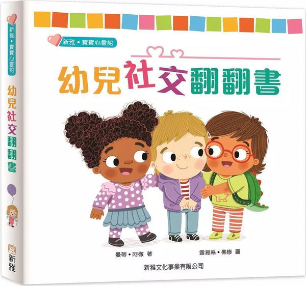 幼兒社交翻翻書-非故事: 學前基礎 Preschool Basics-買書書 BuyBookBook