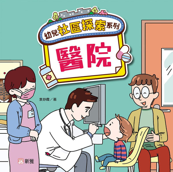 幼兒社區探索系列：醫院-非故事: 常識通識 General Knowledge-買書書 BuyBookBook