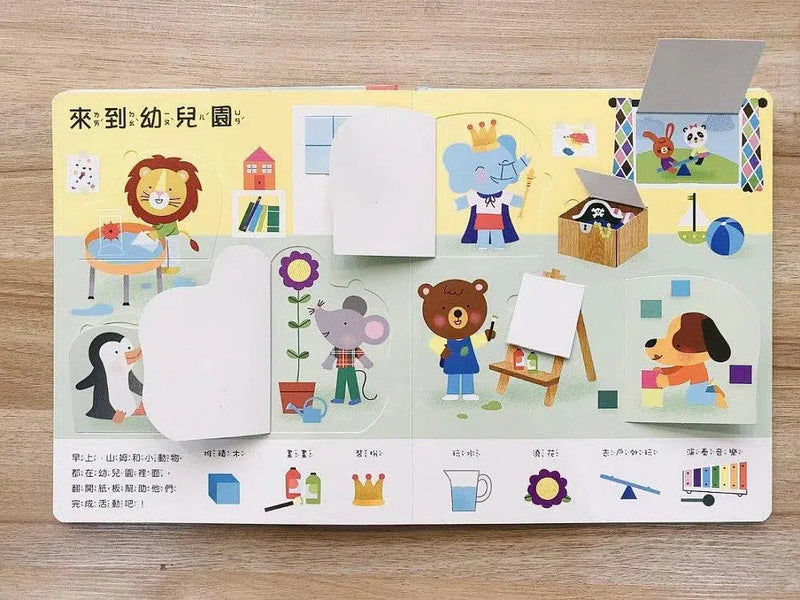 幼兒生活認知翻翻書：寶寶的一天-非故事: 學前基礎 Preschool Basics-買書書 BuyBookBook